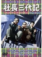 社長三代記 ＜正・続篇＞2枚組　ドラマ