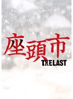 座頭市 THE LAST 豪華版 （2枚組）　アクション