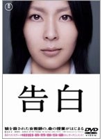 告白 特別価格版　ドラマ