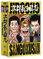 次郎長三国志 第三集　ドラマ