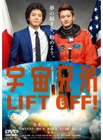 宇宙兄弟 スタンダード・エディション　ドラマ