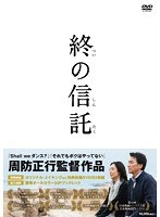 終の信託　ドラマ