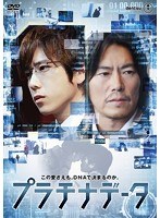 プラチナデータ スタンダード・エディション　ドラマ