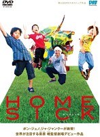 HOMESICK　ドラマ
