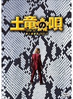 土竜の唄 潜入捜査官 REIJI スペシャル・エディション　アクション