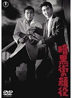 暗黒街の顔役 【期間限定プライス版】　アクション