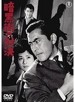 暗黒街の対決 【期間限定プライス版】　アクション