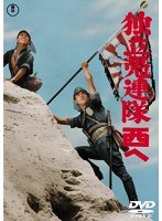 独立愚連隊西へ 【期間限定プライス版】　アクション
