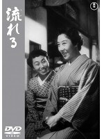 流れる 【期間限定プライス版】　ドラマ