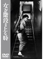 女が階段を上る時 【期間限定プライス版】　ドラマ