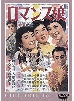 ロマンス娘 【期間限定プライス版】　ドラマ