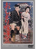 おしどり喧嘩笠 【期間限定プライス版】　ドラマ