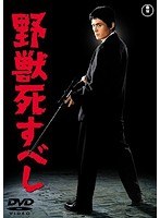 野獣死すべし 【期間限定プライス版】　アクション