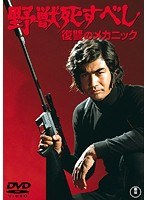 野獣死すべし 復讐のメカニック 【期間限定プライス版】　アクション