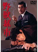 野獣都市 【期間限定プライス版】　アクション