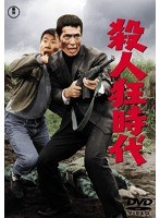 殺人狂時代 【期間限定プライス版】　アクション