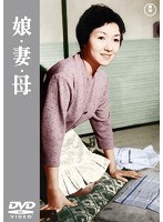 娘・妻・母 【期間限定プライス版】　ドラマ