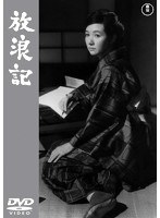 放浪記 【期間限定プライス版】　ドラマ