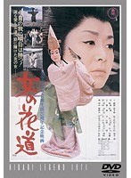 女の花道 【期間限定プライス版】　ドラマ