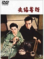 夫婦善哉 【期間限定プライス版】　ドラマ