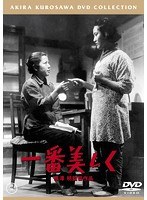 一番美しく［東宝DVD名作セレクション］　ドラマ