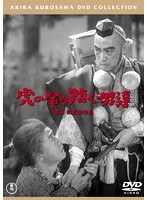 虎の尾を踏む男達［東宝DVD名作セレクション］　ドラマ