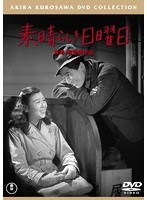 素晴らしき日曜日［東宝DVD名作セレクション］　ドラマ