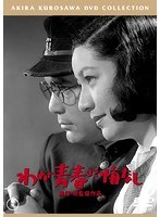 わが青春に悔なし［東宝DVD名作セレクション］　ドラマ