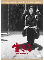 生きる［東宝DVD名作セレクション］　ドラマ