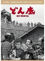 どん底［東宝DVD名作セレクション］　ドラマ
