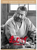 赤ひげ［東宝DVD名作セレクション］　ドラマ