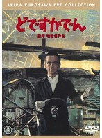 どですかでん［東宝DVD名作セレクション］　ドラマ
