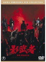 影武者［東宝DVD名作セレクション］　アクション