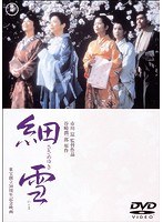 細雪［東宝DVD名作セレクション］　ドラマ
