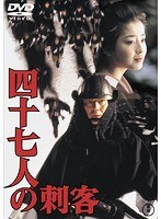 四十七人の刺客［東宝DVD名作セレクション］　ドラマ