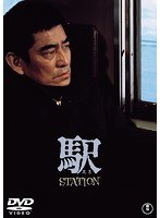 駅 STATION［東宝DVD名作セレクション］　ドラマ