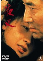 夜叉［東宝DVD名作セレクション］　ドラマ