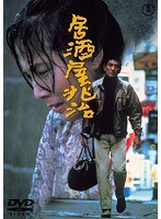 居酒屋兆治［東宝DVD名作セレクション］　ドラマ