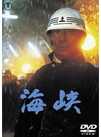 海峡［東宝DVD名作セレクション］　ドラマ