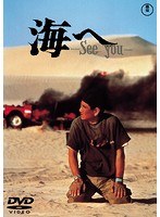 海へ-See You-［東宝DVD名作セレクション］　ドラマ