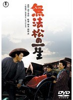 無法松の一生［東宝DVD名作セレクション］　ドラマ