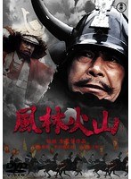 風林火山［東宝DVD名作セレクション］　ドラマ