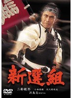 新選組［東宝DVD名作セレクション］　アクション
