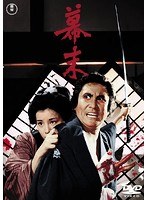 幕末［東宝DVD名作セレクション］　ドラマ