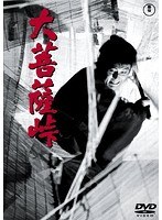 大菩薩峠［東宝DVD名作セレクション］　アクション