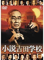 小説吉田学校［東宝DVD名作セレクション］　ドラマ