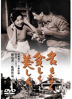 名もなく貧しく美しく［東宝DVD名作セレクション］　ドラマ