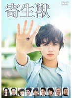 寄生獣　ドラマ