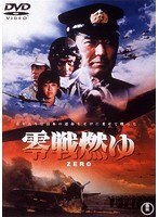 零戦燃ゆ［東宝DVD名作セレクション］　アクション
