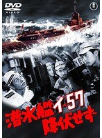 潜水艦イ-57降伏せず［東宝DVD名作セレクション］　アクション